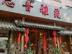 门面-思普雅苑