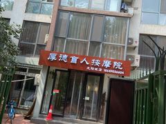 -厚德盲人按摩(太阳城店)