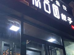 门面-双合园·海鲜水饺青岛菜(大尧三路店)
