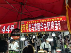 -清真老马家国华牛奶鸡蛋醪糟(正宁路店)