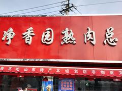 门面-净香园熟肉(北坦总店)