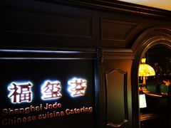 -福玺荟(外滩罗斯福店)