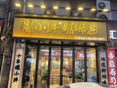-螺小胖柳州螺蛳粉(钟楼总店)