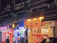 门面-顺记冰室(宝华路店)