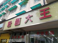 门面-星粉面大王城(德馨园店)