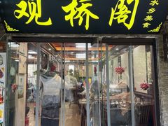 -观桥阁(锦溪店)
