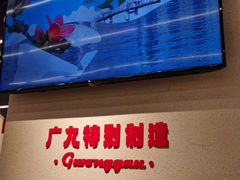 -广九餐室(陈家祠扬韬广场店)