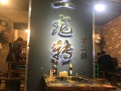 -黄潇洒老火锅(九眼桥宏济巷店)