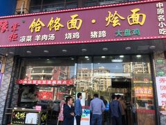 门面-豫掌柜饸饹面·烩面(秀沿路店)