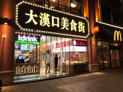 门面-鞠氏黑芝麻糊(水塔店)