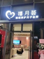 -禧月荟S月子中心(侨城店)