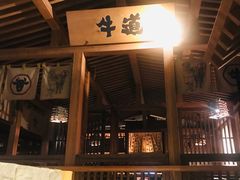 -牛道·和牛九食(市府恒隆广场店)