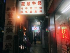 门面-义顺牛奶公司(新马路老店)