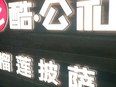 门面-酷公社·榴莲披萨(太原街店)