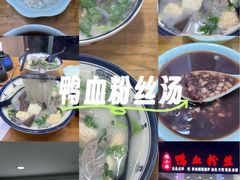 -鸭小妹鸭血粉丝(老门东店)