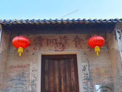 -三溪村