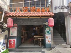 -八婆婆烧仙草(曾厝垵店)