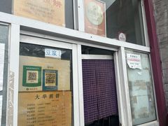 -大华煎饼(交道口北剪子巷店)