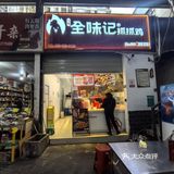 全味记抓抓鸡