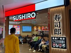 -寿司郎(皇庭广场店)