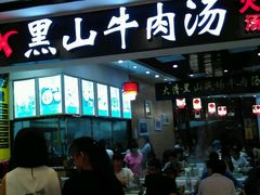 -黑山牛肉汤火锅(花城汇店)