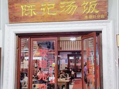 门面-陈记汤饭(水巷口店)
