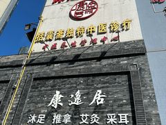 -康逸居·始于2002(海安店)