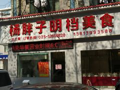 门面-杨胖子私房菜(秦虹路店)