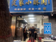 -定家小酥肉·清真(回民街店)