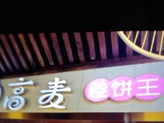 门面-高麦卷饼王(星海生活广场店)