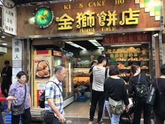 门面-金狮饼店(关闸马路店)