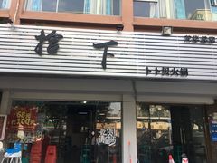 -拾下卜卜贝•海鲜火锅