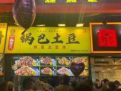 -潘多多·山里人锅巴土豆(八一路店)