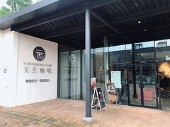 -元生咖啡(陶溪川店)