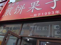 -新农村煎饼果子(香港花园店)