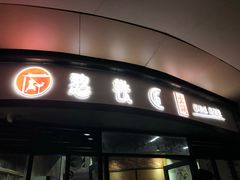 -憨铁匠老火锅(龙岗万科里店)