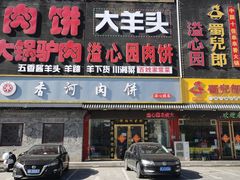 -溢心园香河肉饼总店