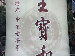 -王宝和酒家(黄浦店)
