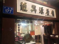 番茄果汁猪扒-汇兴源餐馆(小北路店)