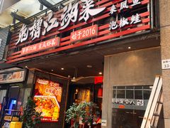 -兔槽江湖菜·重庆璧山兔(水围店)