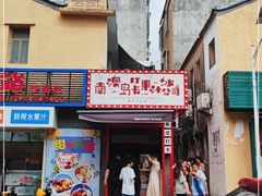 门面-南澳岛打卡果汁冰公司
