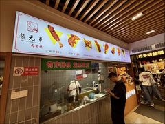 -赵元章肉骨烧(山塘街店)