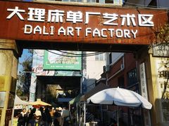 -大理床单厂艺术区