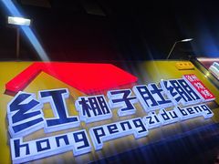 -红棚子肚绷·徐州烧烤(南京店)