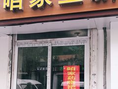 门面-咱家王新国把子肉(县东巷店)