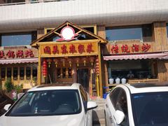 门面-闯关东东北农家菜(崂山石老人店)