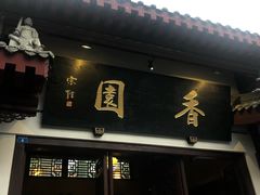 -香园自助小火锅