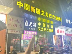 -中国新疆艾力巴巴烧烤(银湾居店)