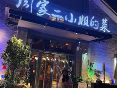 -周家二小姐的菜(西津渡店)