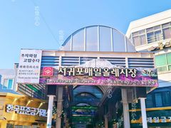 -西归浦每天偶来市场